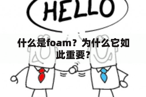 什么是foam？为什么它如此重要？