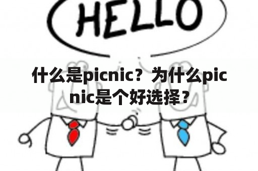 什么是picnic？为什么picnic是个好选择？