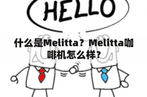 什么是Melitta？Melitta咖啡机怎么样？