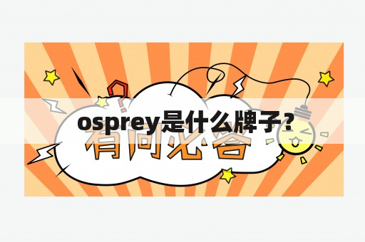  osprey是什么牌子？