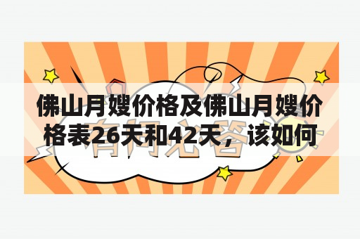 佛山月嫂价格及佛山月嫂价格表26天和42天，该如何选择？