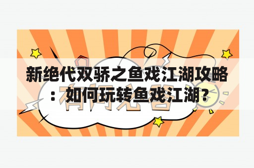 新绝代双骄之鱼戏江湖攻略：如何玩转鱼戏江湖？