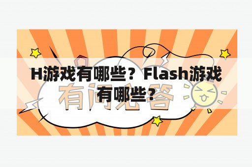 H游戏有哪些？Flash游戏有哪些？