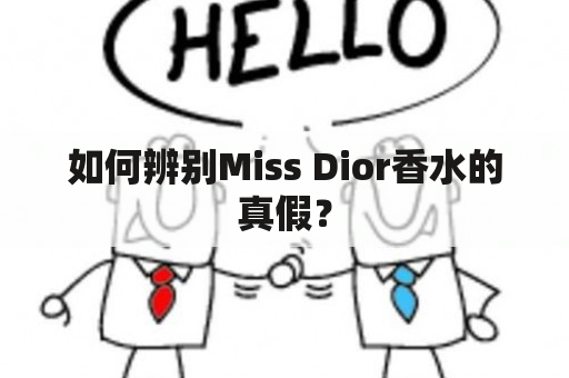 如何辨别Miss Dior香水的真假？