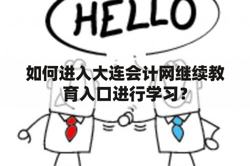 如何进入大连会计网继续教育入口进行学习？