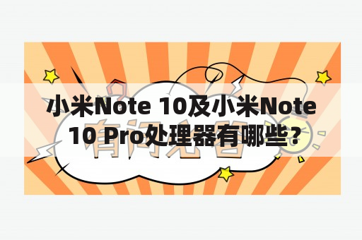 小米Note 10及小米Note 10 Pro处理器有哪些？