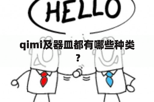 qimi及器皿都有哪些种类？