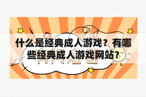 什么是经典成人游戏？有哪些经典成人游戏网站？