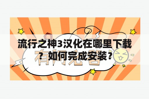 流行之神3汉化在哪里下载？如何完成安装？