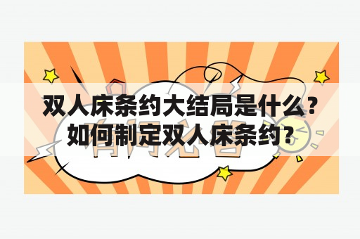 双人床条约大结局是什么？如何制定双人床条约？