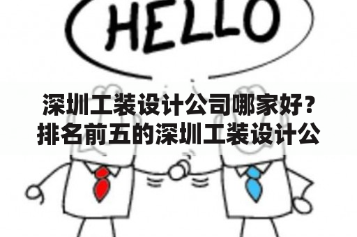 深圳工装设计公司哪家好？排名前五的深圳工装设计公司推荐