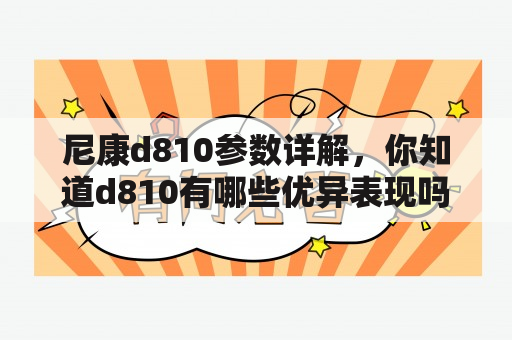 尼康d810参数详解，你知道d810有哪些优异表现吗？