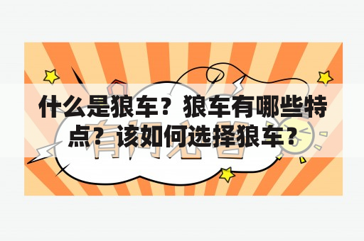 什么是狼车？狼车有哪些特点？该如何选择狼车？