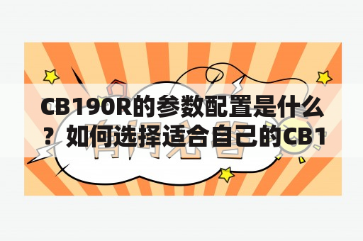 CB190R的参数配置是什么？如何选择适合自己的CB190R？