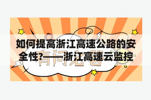 如何提高浙江高速公路的安全性?——浙江高速云监控系统的应用