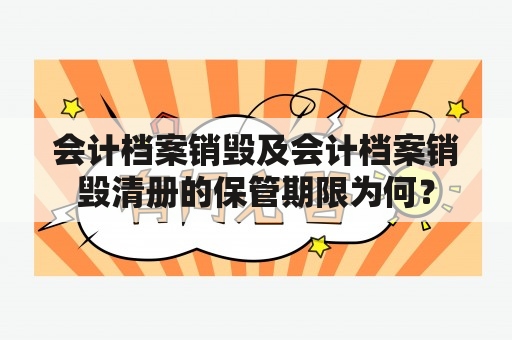 会计档案销毁及会计档案销毁清册的保管期限为何？