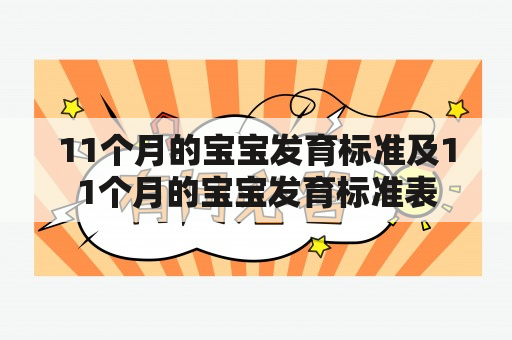 11个月的宝宝发育标准及11个月的宝宝发育标准表