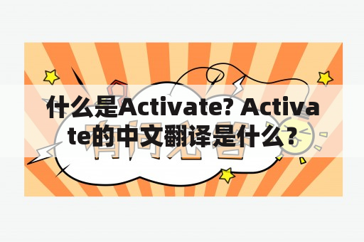 什么是Activate? Activate的中文翻译是什么？