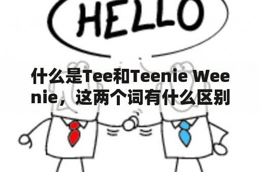 什么是Tee和Teenie Weenie，这两个词有什么区别？