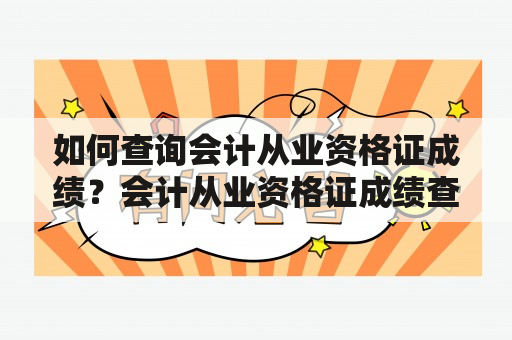 如何查询会计从业资格证成绩？会计从业资格证成绩查询入口有哪些？