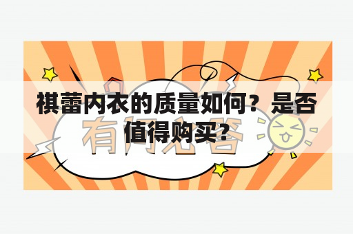 祺蕾内衣的质量如何？是否值得购买？