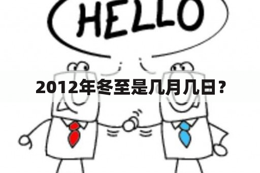 2012年冬至是几月几日？