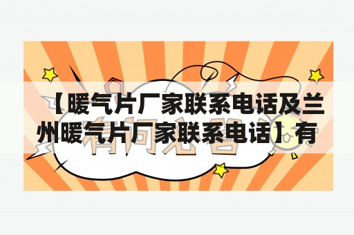 【暖气片厂家联系电话及兰州暖气片厂家联系电话】有哪些值得推荐的厂家？电话号码是多少？