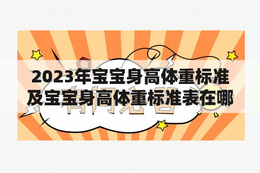 2023年宝宝身高体重标准及宝宝身高体重标准表在哪里可以查到？