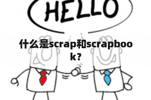 什么是scrap和scrapbook？