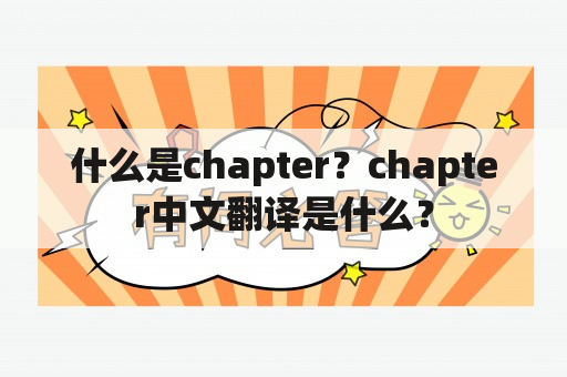 什么是chapter？chapter中文翻译是什么？