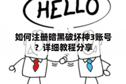 如何注册暗黑破坏神3账号？详细教程分享