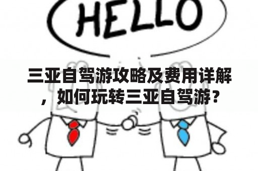 三亚自驾游攻略及费用详解，如何玩转三亚自驾游？