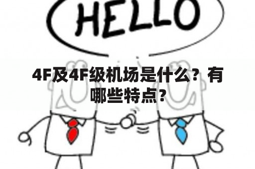 4F及4F级机场是什么？有哪些特点？