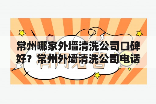 常州哪家外墙清洗公司口碑好？常州外墙清洗公司电话是多少？