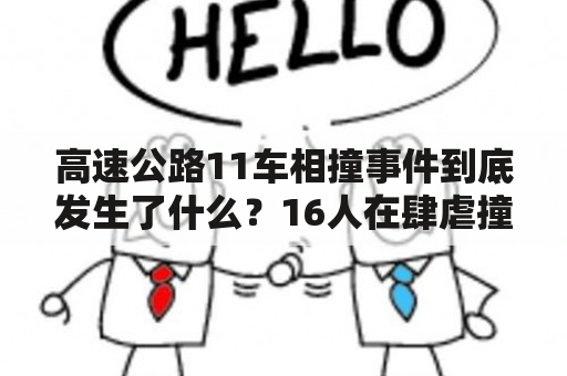 高速公路11车相撞事件到底发生了什么？16人在肆虐撞击中不幸丧生