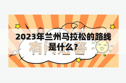 2023年兰州马拉松的路线是什么？