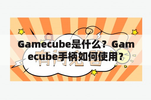 Gamecube是什么？Gamecube手柄如何使用？