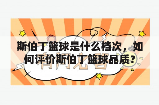 斯伯丁篮球是什么档次，如何评价斯伯丁篮球品质？