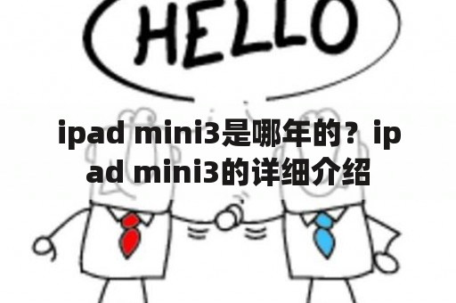 ipad mini3是哪年的？ipad mini3的详细介绍