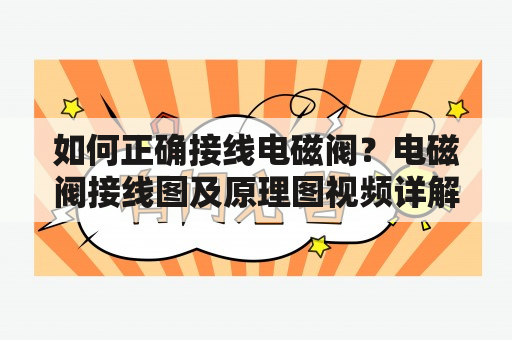 如何正确接线电磁阀？电磁阀接线图及原理图视频详解！