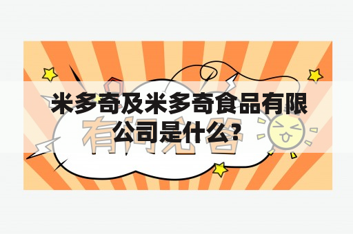  米多奇及米多奇食品有限公司是什么？