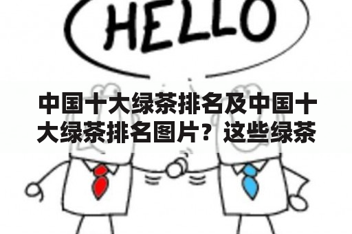 中国十大绿茶排名及中国十大绿茶排名图片？这些绿茶有哪些？