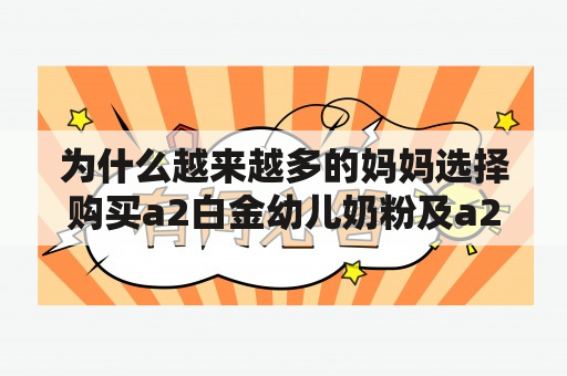 为什么越来越多的妈妈选择购买a2白金幼儿奶粉及a2白金婴幼儿奶粉？