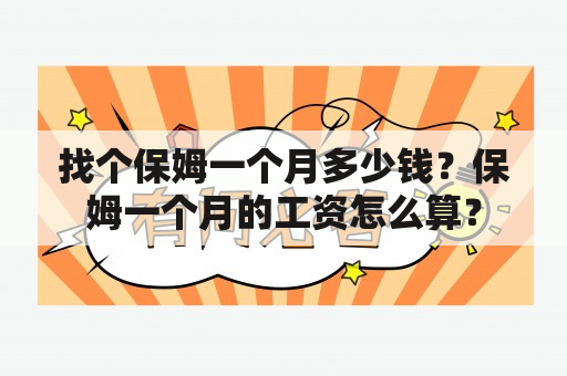 找个保姆一个月多少钱？保姆一个月的工资怎么算？