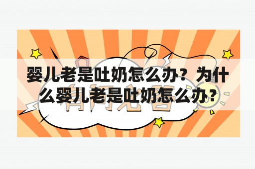 婴儿老是吐奶怎么办？为什么婴儿老是吐奶怎么办？