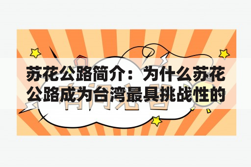 苏花公路简介：为什么苏花公路成为台湾最具挑战性的公路之一？