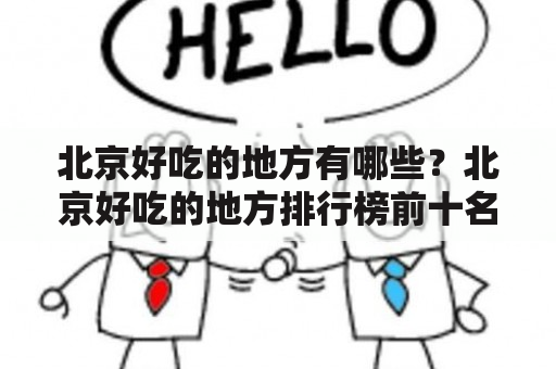 北京好吃的地方有哪些？北京好吃的地方排行榜前十名是什么？