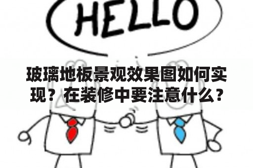 玻璃地板景观效果图如何实现？在装修中要注意什么？