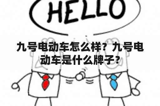 九号电动车怎么样？九号电动车是什么牌子？