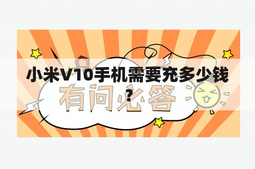 小米V10手机需要充多少钱？